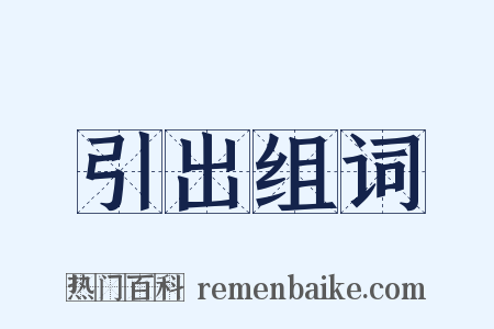 引出组词是什么意思的图片